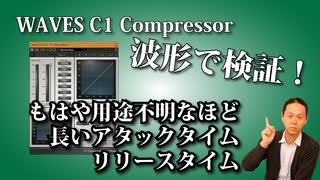 WAVES C1 Compressorを波形で検証。C1をドラムのバスコンプで使うとどうなるのかもやってみた！