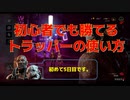 DBD初心者でトラッパーを使いこなしたい人は見ろ！！