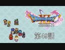 【DQ11S・非実況・2周目・2Dモード】第49話「いま明かされる、衝撃の事実！」