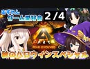 【アズールレーン×ARK】あずれんゲーム愛好会　秋のハロウィンスペシャル　2/4
