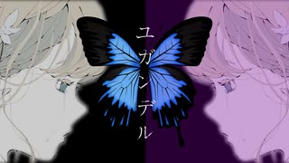 ユガンデル feat. 唄音ウタ【オリジナル曲】