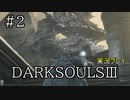＃2【DARKSOULSⅢ】銀ユリヤのダークソウル３【実況】