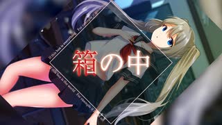 箱の中 feat. 唄音ウタ【オリジナル曲】