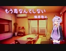 もう恋なんてしない - 槇原敬之 【結月ゆかり麗カバー】
