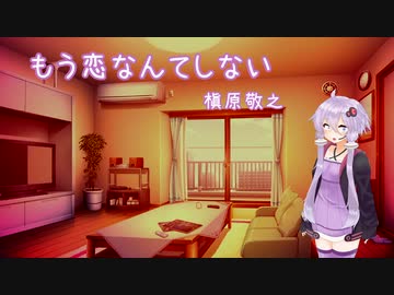 もう恋なんてしない - 槇原敬之 【結月ゆかり麗カバー】
