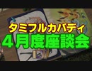 タミフルカバディシリーズNEO座談会11 カードゲームの話