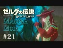 ゼルダの伝説ブレスオブザワイルド　作業用実況プレイ #21