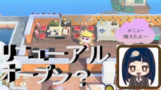 【あつまれ どうぶつの森】　第百二十八幕　演舞公園島レストランとカフェのメニュー増やしてリニューアルオープンしてみた？