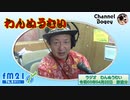FM21　2021年04月22日　わんぬうむい　音声Ver.