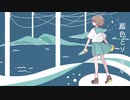 多邑みかん - 藍色とソーダ水 feat.鏡音リン【Music Video】