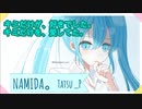 NAMIDA。 / 初音ミク Tatsu_P  【ボカロオリジナル曲】