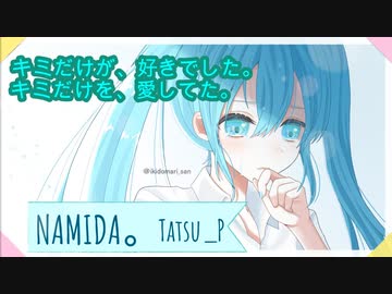 切ない恋愛曲 Namida 初音ミク Tatsu P ボカロオリジナル曲 ニコニコ動画