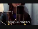 【歌ってみた】memories/大槻真希【イグアナの船長】