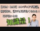 【DTM】エンジニアが語る「後天的に、誰でも耳が良くなれる」耳が良いとは「知識量」です。