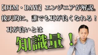 【DTM】エンジニアが語る「後天的に、誰でも耳が良くなれる」耳が良いとは「知識量」です。