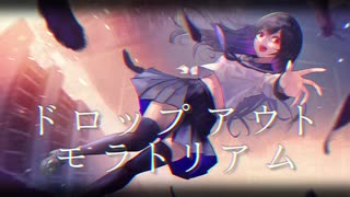 【GUMI】ドロップアウトモラトリアム【オリジナル曲】