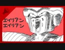 フリーザ様がwwwエイリアンエイリアンをwww歌うようですwwwww【けいぴゃん】