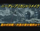 ニーアレプリカントリメイク　崖の村攻略　村長の家の場所は？　＃７　【NieR Replicant ver.1.22474487139...】