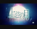 【半熟のかかしが】上弦の月【思いを馳せて歌わせていただいた】