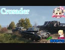 【WoT】エマの戦車旅行記141日目 ~Crusader~【ゆっくり実況】