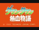 耳コピ・チップチューン ダウンタウン熱血物語のテーマ 3パターン