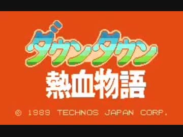 耳コピ・チップチューン ダウンタウン熱血物語のテーマ 3パターン