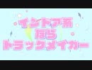 インドア系ならトラックメイカー/やど.ちゃる