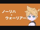 ノーリハ・ウォーリアー / 鏡音レン
