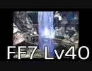 【ファイナルファンタジー7】何でも屋生活　Lv40