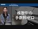 株取引の手数料ゼロ 無料化、日本でも広がる？