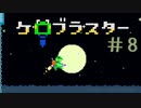 月夜を駆けぬけろ！ケロブラスター #8 -KeroBlaster【ゲーム実況】