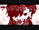 さっさと殺せよバ神様/v_flower