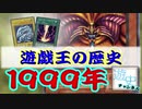 【ゆっくり解説】遊戯王ＯＣＧの歴史１９９９年の総括【第１期開始～後期まで】