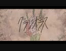 グラジオラス / Old feat.鏡音レン