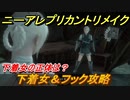 ニーアレプリカントリメイク　下着女の正体は？　下着女＆フック攻略　＃８　【NieR Replicant ver.1.22474487139...】