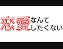 恋愛なんてしたくない / 初音ミク