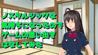 [雑談回] むかーしのゲームの思い出をつらつら話す動画 [懐古もありや]