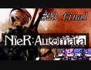 【NieR Automata】超合金ふとももロボ#23final【ウナきりヒメミコ】