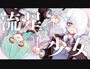 【描いて】流星少女OyasuMe×しろめいか【歌ってみた】