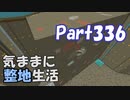 【Minecraft】気ままに整地生活Part336【ゆっくり実況】