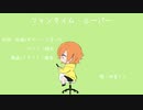 ファンタイム・ルーパー（feat.初音ミク）