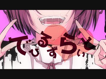 でびるずらいと / 千石寧人 feat.Macne Nana