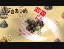 ブットビスギテ＝クサハエル「ぶきあつめ」を2人でコラボ実況プレイ part3【なんでも武器になるRPG】