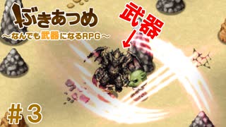 ブットビスギテ＝クサハエル「ぶきあつめ」を2人でコラボ実況プレイ part3【なんでも武器になるRPG】