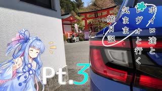 【VOICEROID車載】 ボイロ達とレヴォと行く気まま旅日記　Pt.3