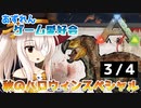 【アズールレーン×ARK】あずれんゲーム愛好会　秋のハロウィンスペシャル　3/4