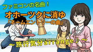 名曲「オホーツクに消ゆ【ネームエントリー】」ヴォサノバ風アレンジ♪(作業用♪)