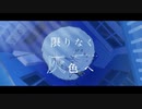 "限りなく灰色へ"　すなき　歌ってみた