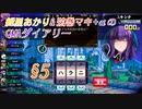 【QMAXVI-5：トーナメント・NEO　Limited】紲星あかり&弦巻マキ+αのQMAダイアリー　§5【VOICEROID実況プレイ】