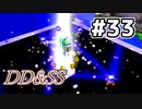 ゆっくりDD&SS #33【Minecraft】